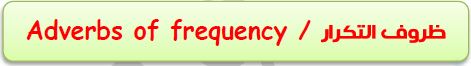 adverb of frequency